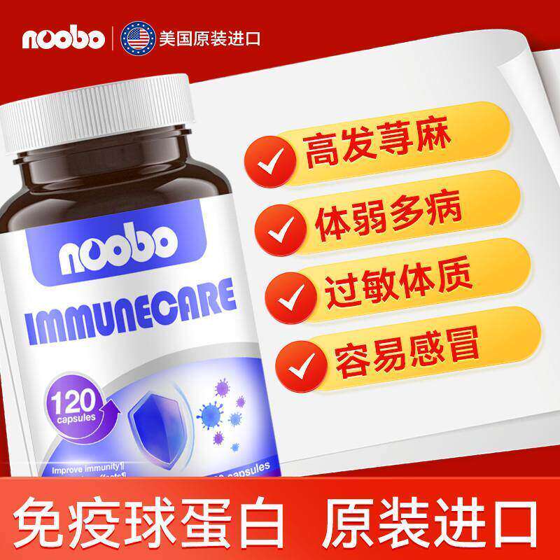 NOOBO进口牛初乳免役球蛋白胶囊120粒免役力低抗力成人儿童