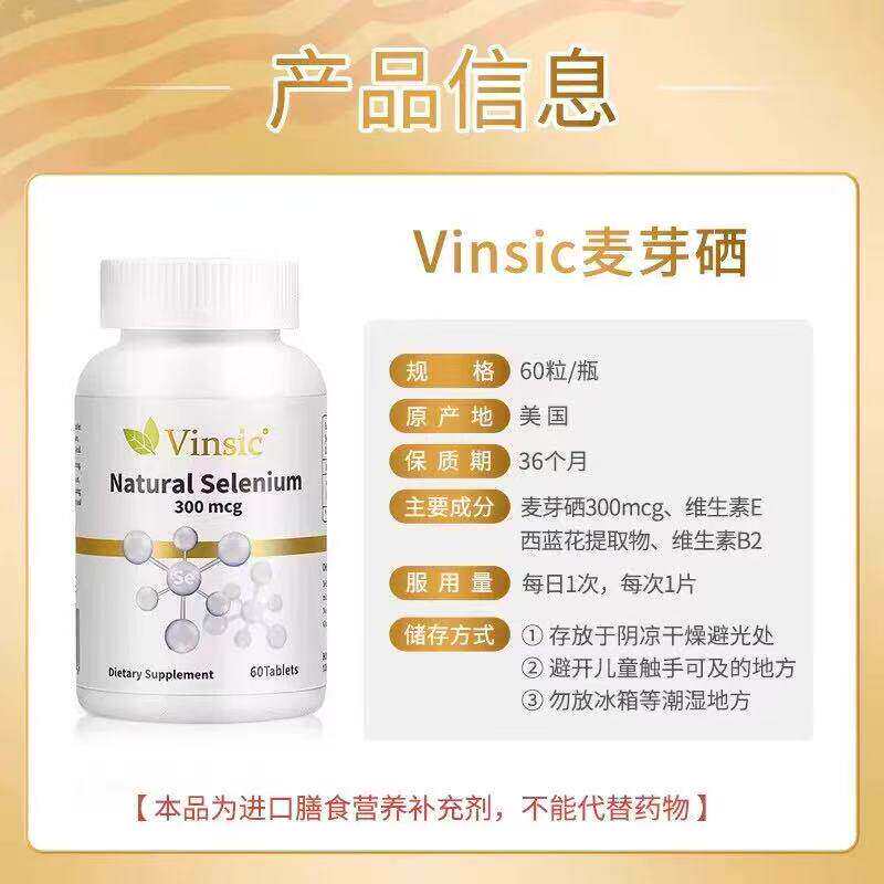 Vinsic文斯可麦芽硒片补
