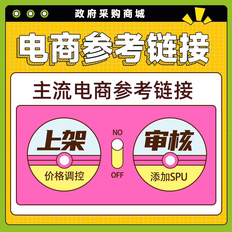 政采云 徽采云 电子卖场上架产品参考链接  电商参考链接 SPU审核