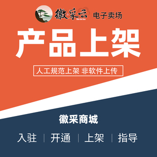 徽采商城产品上架徽采云电子卖场网上超市商品上架品牌添加政采云