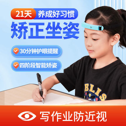儿童写作业坐姿矫正器小学生写字抬头提醒纠正智能防近视歪头护眼