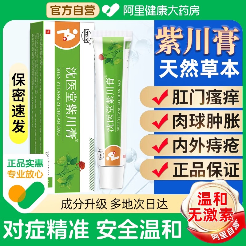 阿里健康大药房沈医堂紫川膏正品
