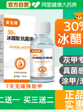 30%冰醋酸溶液抗菌液指甲脱落厚甲专用灰指甲软化涂剂官方旗舰店