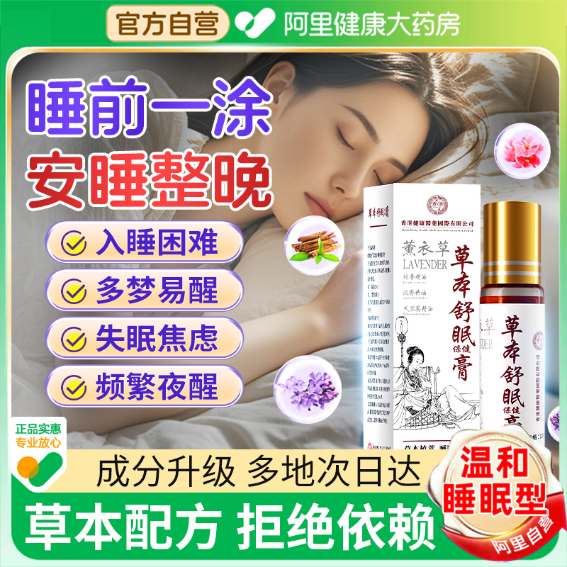 【阿里健康自营】香港草本舒眠膏