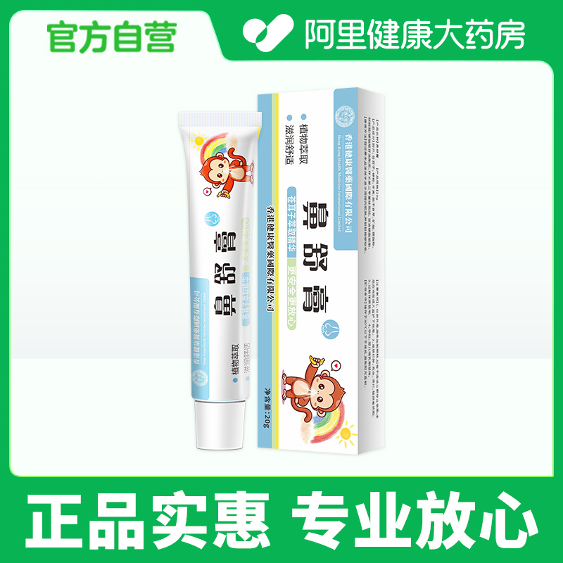 【阿里健康自营】苍耳子草舒鼻膏