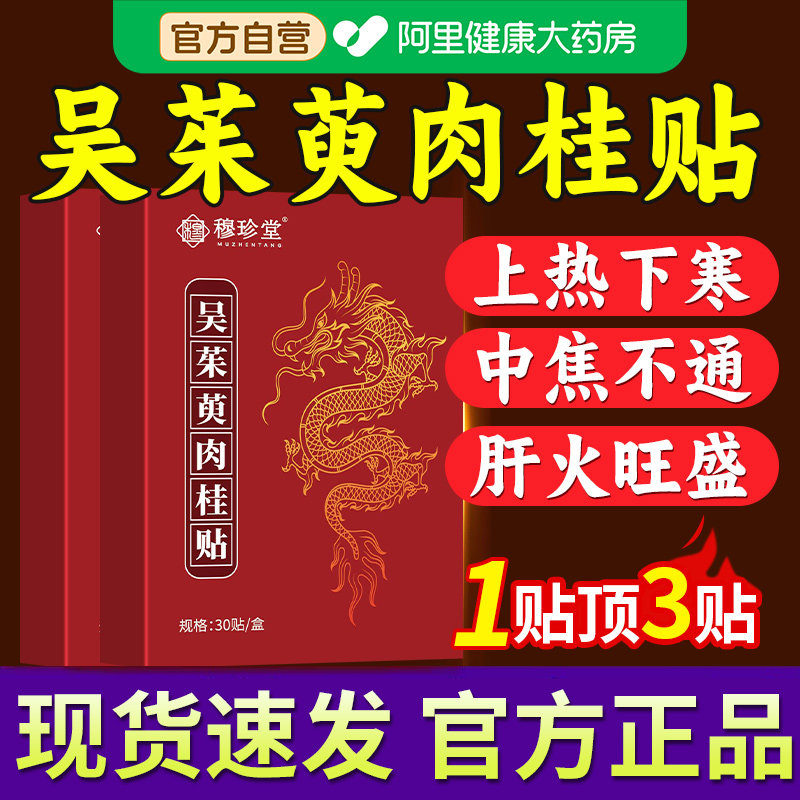 【直达皮肤第五层】吴茱萸肉桂足贴引火归元涌泉贴正品官方旗舰店