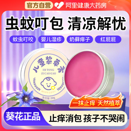 葵花儿童宝宝紫草膏婴儿专用驱蚊虫叮咬止痒消肿舒缓消包青草膏