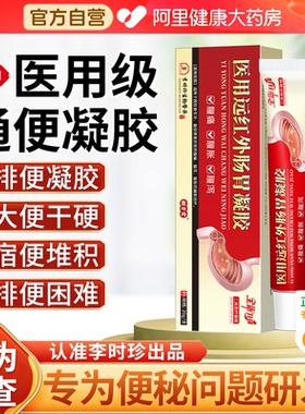 李时珍远红外行气通便凝胶肠胃便秘贴祖大人医堂正品官方旗舰店
