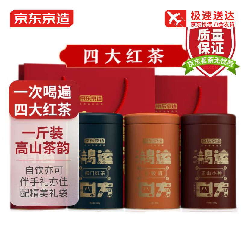京东京造四大红茶礼盒鸿运四方金骏眉正山小种滇红祁门红茶组合茶高性价比高么？