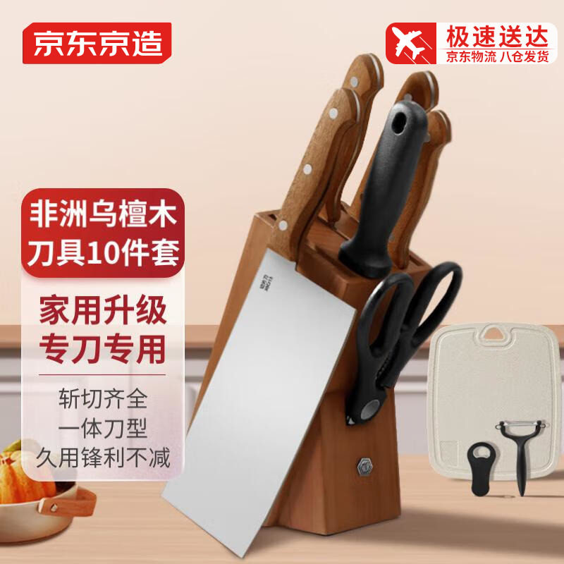 京东京造乌檀木刀具套装10件套厨房家用菜刀砍骨刀水果刀剪刀切片怎么看?