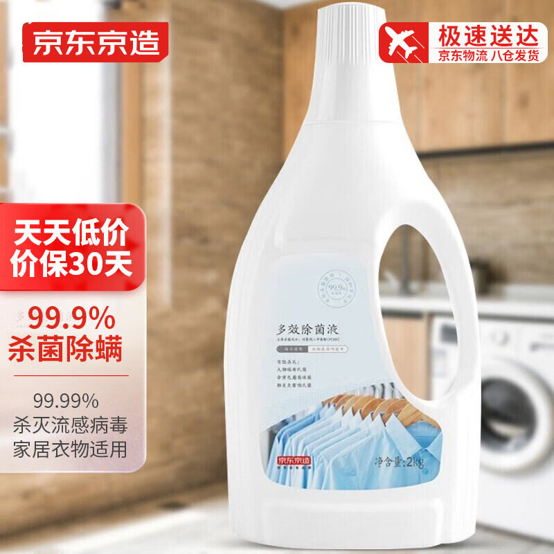 京东京造居家衣物除菌液99.9%杀菌除螨可配洗衣液消毒液使用孕妇怎么样,好用不?