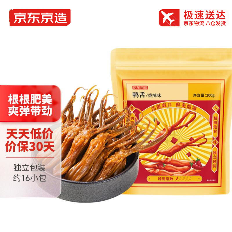京东京造香辣大鸭舌200g卤味鸭舌头麻辣小吃自营休闲零食大礼包怎么样,好用不?
