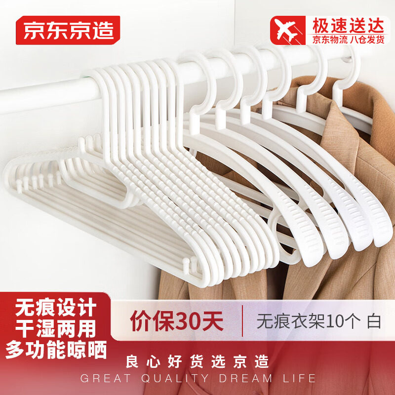 京东京造衣架无痕晾衣架子塑料衣挂干湿两用衣撑家用晒衣服架防滑怎么看?