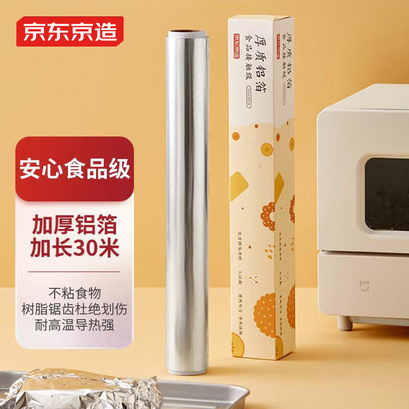 京东京造加厚铝箔锡纸卷30cm*30m空气炸锅烤箱烧烤家用烘焙适用高性价比高么？