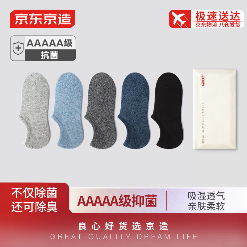京东京造抑菌系列袜子男5A抑菌消臭棉袜男船袜休闲运动短袜5双属于什么档次？