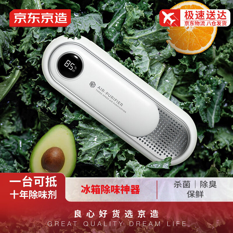 京东京造冰箱除味剂盒臭氧消毒杀菌器冷冻室除臭神器去异味保鲜使用感如何?