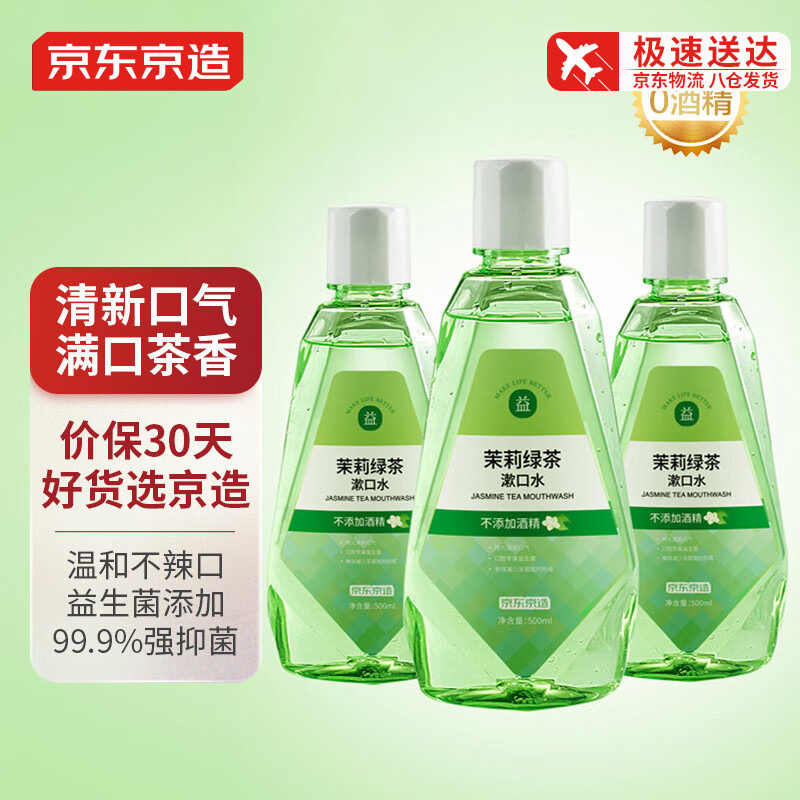 京东京造 茉莉绿茶漱口水500ml*3瓶套装温和零酒精清新口气漱口水高性价比高么？