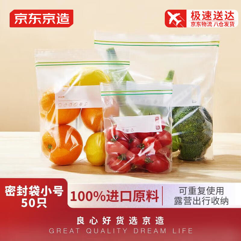 京东京造密封袋食品级保鲜袋自封袋塑封加厚家用冰箱速封口收纳袋高性价比高么？