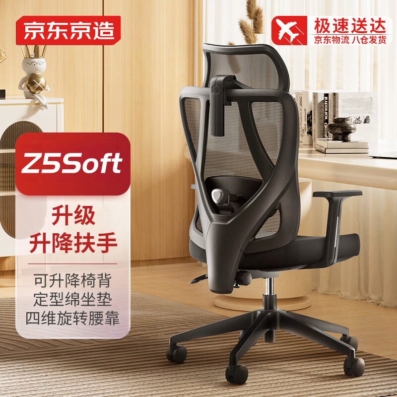 京东京造Z5 Soft升降扶手人体工学椅电脑椅电竞椅办公椅旋转腰靠高性价比高么？