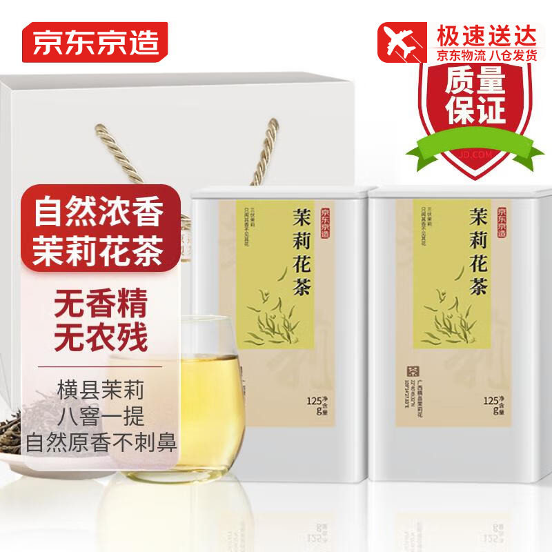 京东京造特级浓香茉莉花茶125g*2罐含精美礼袋自饮送礼茶叶属于什么档次？