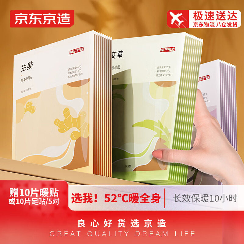 京东京造暖宝宝贴暖腰贴关节草本组合100片大姨妈神器暖身发热贴高性价比高么？