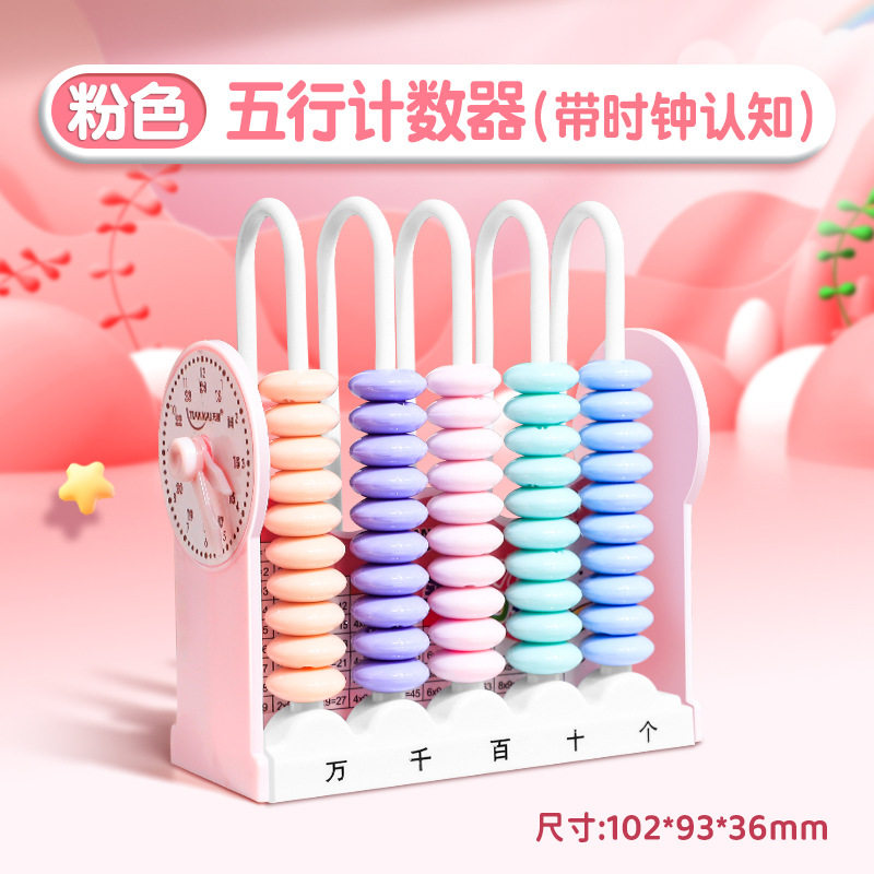 九档五5行9计数器小学数学教具