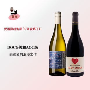 情侣组合爱语低起泡甜白博若莱大师级圣爱洛拉干红葡萄酒