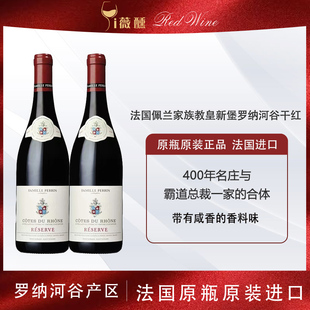 帕克满分FamillePerrin佩兰家族罗纳河谷CotesDuRhone干红葡萄酒