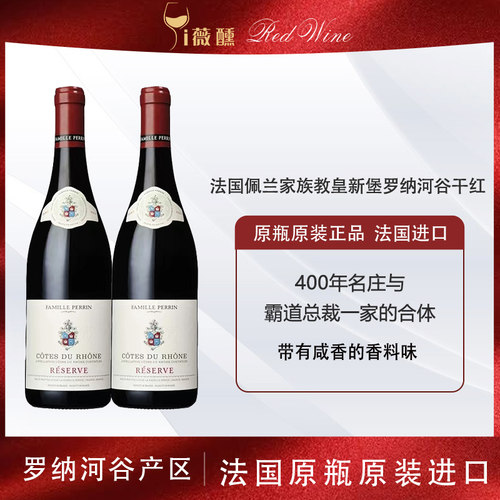 Perrin佩兰家族红葡萄酒帕克满分