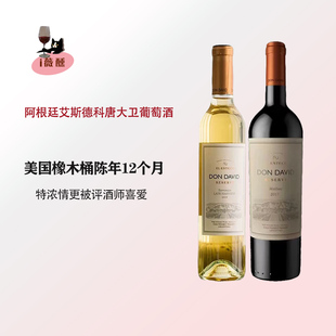 艾斯德科唐大卫系列马尔贝克阿根廷原瓶干红晚收甜白特浓情葡萄酒