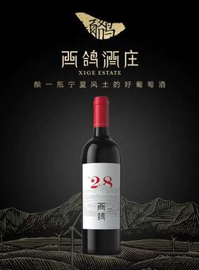 酒庄直发！西鸽酒庄N28赤霞珠马尔贝克干红葡萄酒霞多丽干白