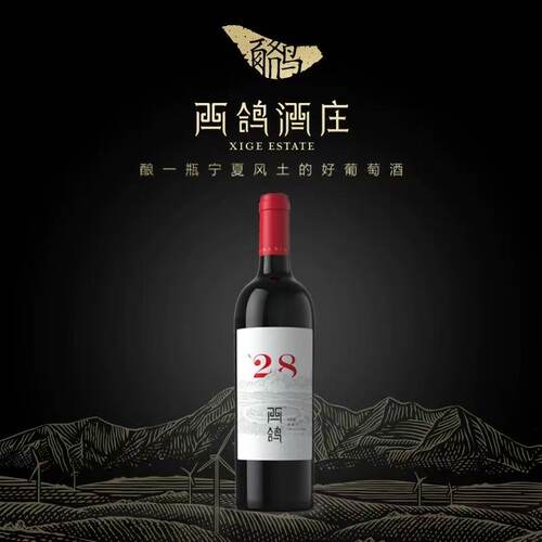 西鸽酒庄N28赤霞珠干红葡萄酒