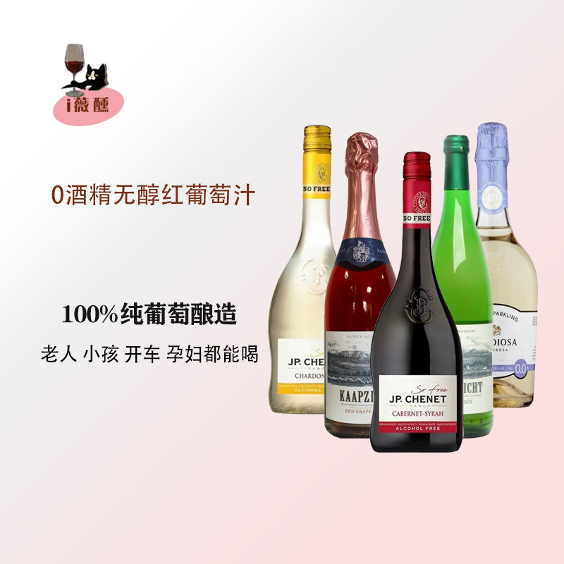 100%红白葡萄汁桌山无醇0酒精无酒精0度甜JP.CHENET香奈脱醇普罗