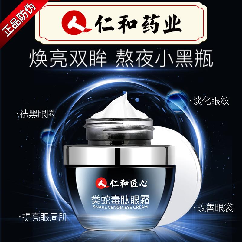 仁和匠心类蛇毒肽眼霜淡化黑眼圈细纹眼袋提拉紧致抗皱官方正品图片