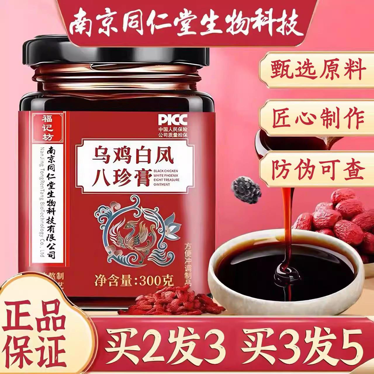 南京同仁堂福记坊乌鸡白凤八珍膏 台湾传统食疗养生膏 人参大枣枸