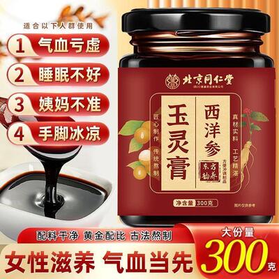北京同仁堂内廷上用西洋参玉灵膏正品双补古法蒸桂圆人参气血