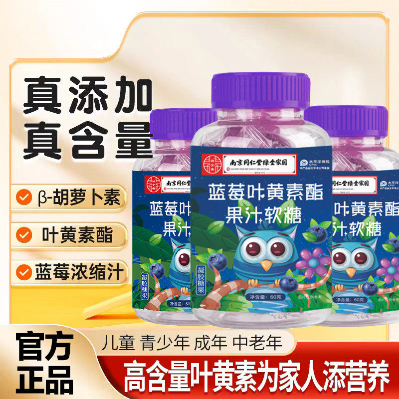 同仁堂蓝莓叶黄素酯正品官方旗航叶黄素/蓝莓/越橘提
