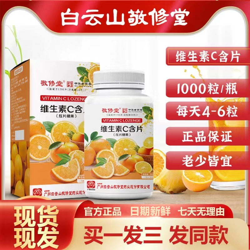 白云山敬修堂维生素c含片1000粒/瓶果蔬vc官方正品旗舰店