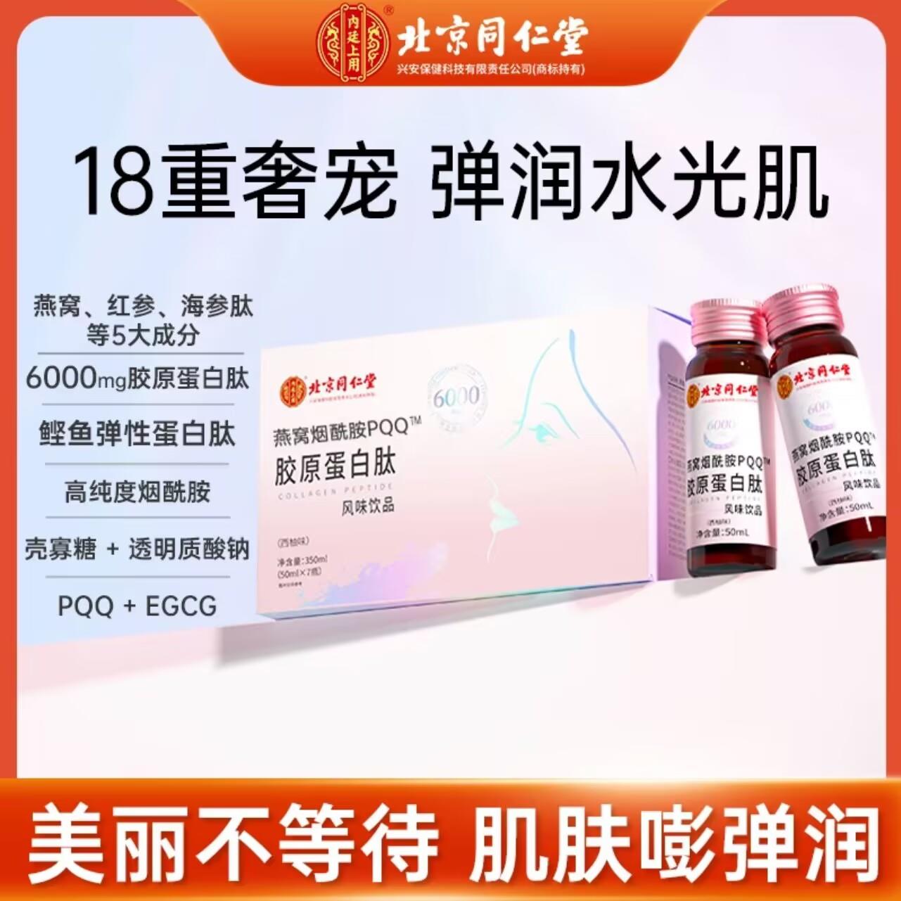 北京同仁堂内廷上用燕窝烟酰胺PQQ胶原蛋白肽饮液态口服液小分子图片