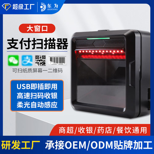 东为MP8000二维码扫描平台大窗口扫描器超市收银扫码高速条码扫码
