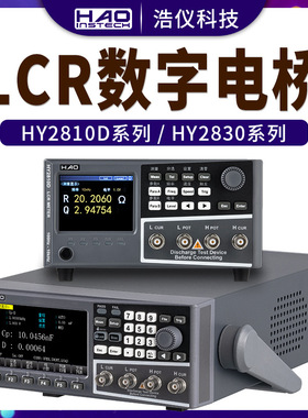浩仪科技HY2810D电感电阻电容测试仪  HY2830精密LCR数字电桥