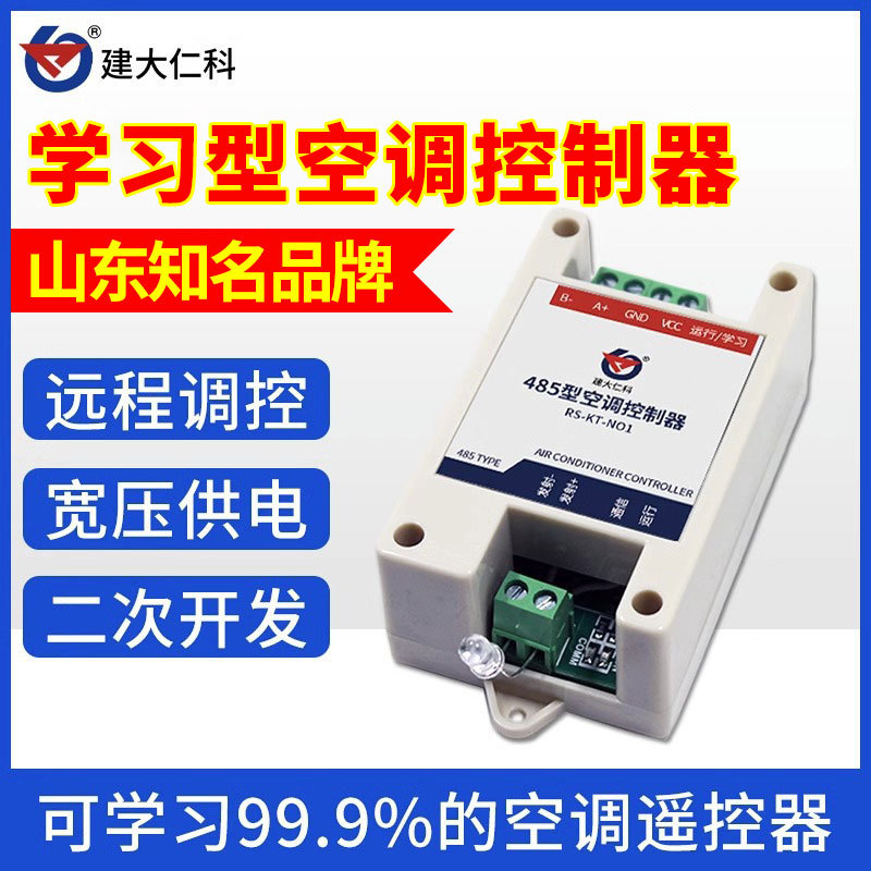 远程工业红外控制器485空调控制器modbus智能自学习型红外控制器