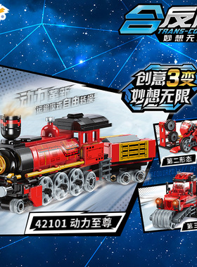 启蒙42101动力创意3变火车组装模型男孩拼装积木拼插玩具礼物