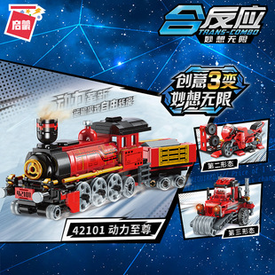 启蒙42101动力创意3变火车组装模型男孩拼装积木拼插玩具礼物