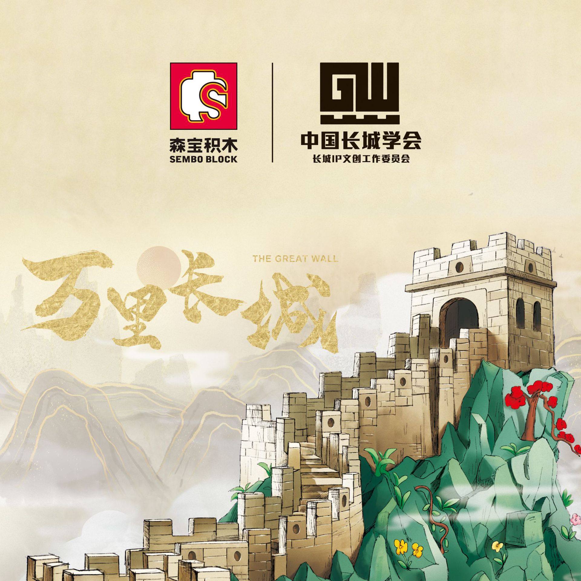 森宝 201025 万里长城·八达岭历史建筑系列拼装积木组装