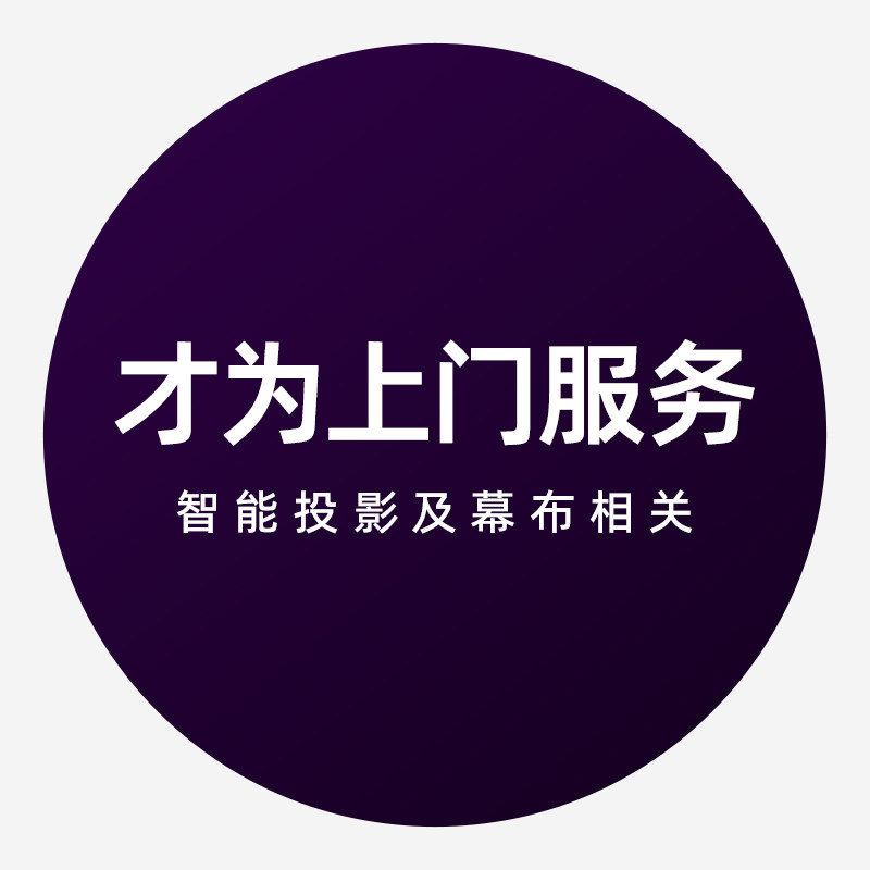 才为投影仪支架幕布上门安装服务  订单前确认安装环境