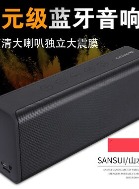 山水T28无线蓝牙音箱音响小型便