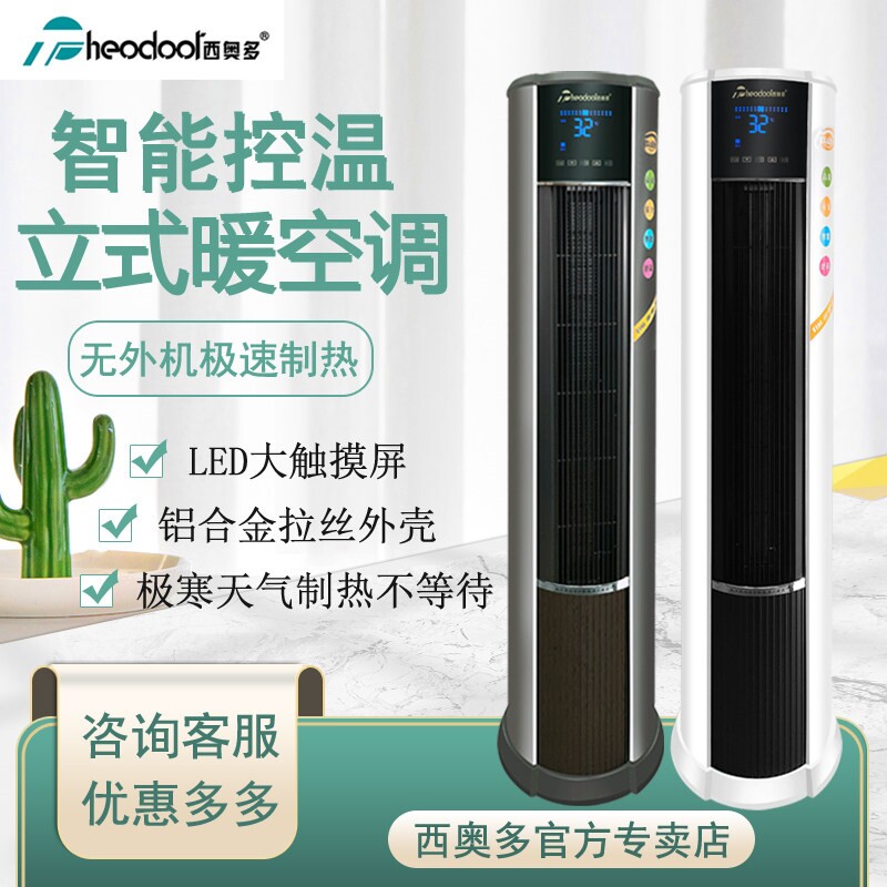 西奥多暖空调大功率立式单制热用