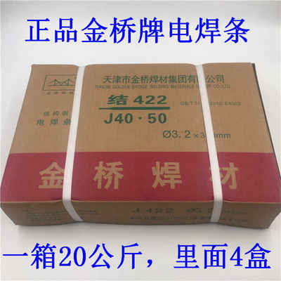 正品422焊条金桥J422电焊条E4303碳钢2.0 2.5 3.2 4.0 5.0mm整箱