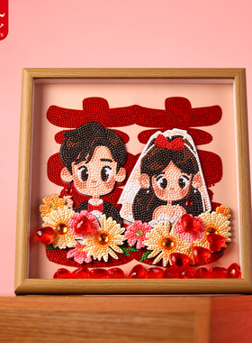 DC蒂彩新婚快乐钻石贴画闺蜜结婚送礼物新款5d手工十字绣卧室摆台